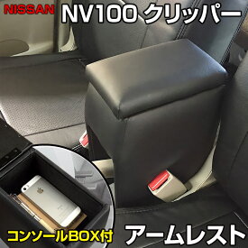 アームレスト 軽自動車 NV100クリッパー DR17V/DR64V ブラック 黒 レザー風 日産 コンソールボックス 収納 内装パーツ カー用品 肘掛け「あす楽対応」