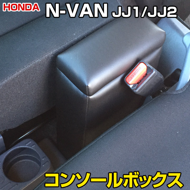楽天市場】コンソールボックス 軽自動車 N-VAN JJ1/JJ2 ブラック 黒