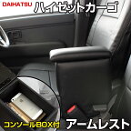 アームレスト 軽自動車 ハイゼットカーゴ S321/331V ブラック 黒 レザー風 日本製 ダイハツ コンソールボックス 収納 内装パーツ カー用品 肘掛け 「あす楽対応」