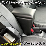 アームレスト 軽自動車 ハイゼットトラックジャンボ S500/510P ブラック 黒 レザー風 ダイハツ コンソー…