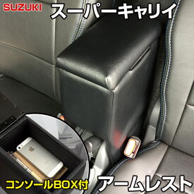 アームレスト 軽自動車 スーパーキャリイ DA16T ブラック 黒 レザー風 スズキ コンソールボックス 収納 内装パーツ カー用品 肘掛け