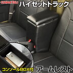 アームレスト 軽自動車 ハイゼットトラック S500P/S510P ブラック 黒 レザー風 ダイハツ コンソールボックス 収納 内装パーツ カー用品 肘掛け