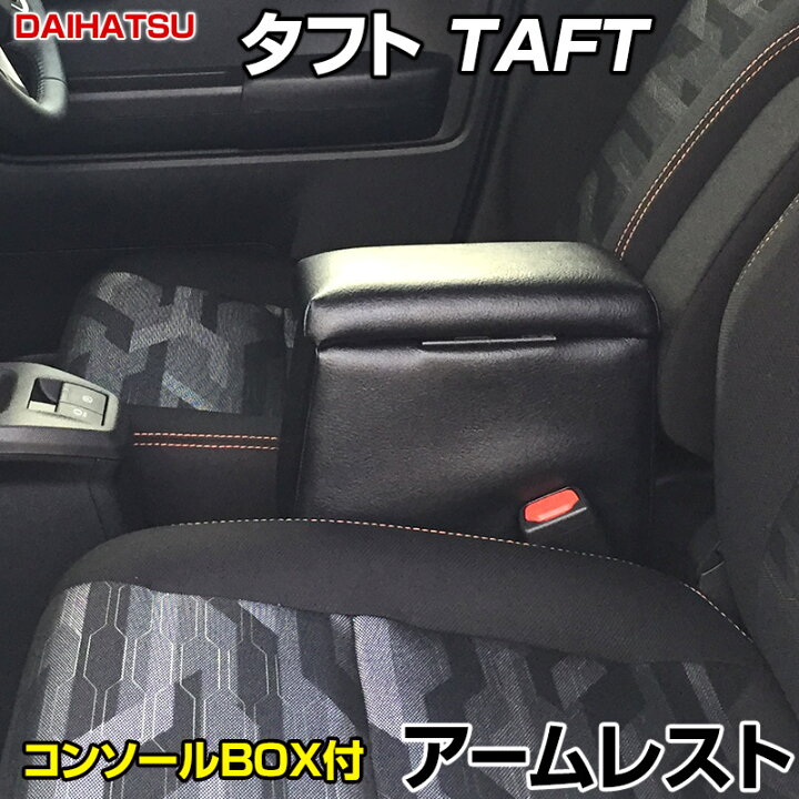 楽天市場】アームレスト 軽自動車 タフト TAFT ブラック 黒 レザー風 