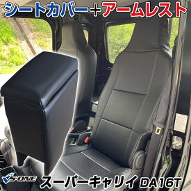 シートカバー + アームレスト スーパーキャリイ DA16T ヘッドレスト一体型 「コンソールボックス 収納 内装パーツ 内装お得セット」