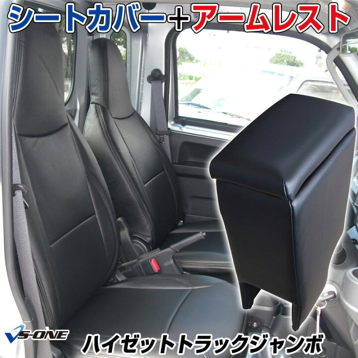 楽天市場】シートカバー + アームレスト ハイゼットトラックジャンボ 