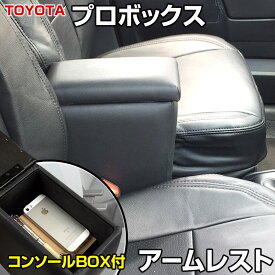 アームレスト プロボックス ブラック 黒 レザー風 トヨタ コンソールボックス 収納 内装パーツ カー用品 肘掛け