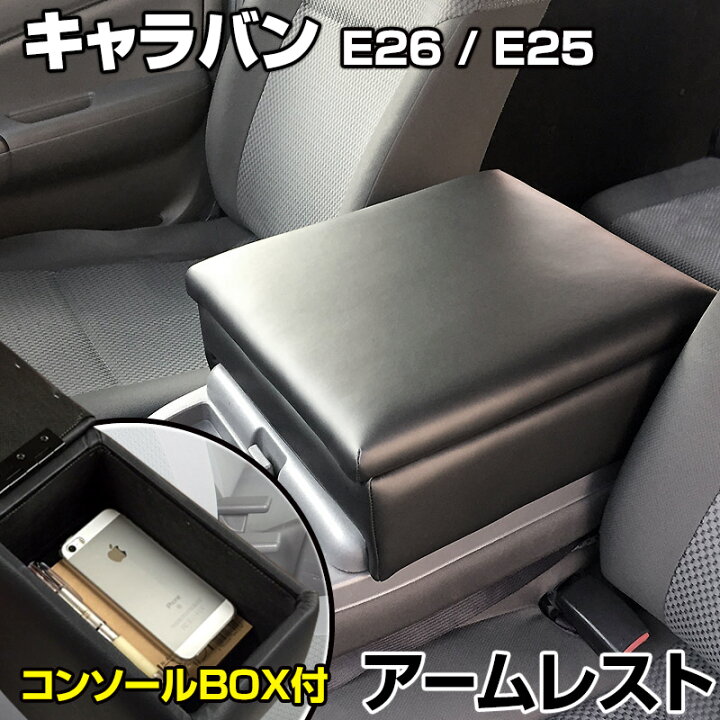 楽天市場】アームレスト NV350 キャラバン E26/E25 バン コンソール 
