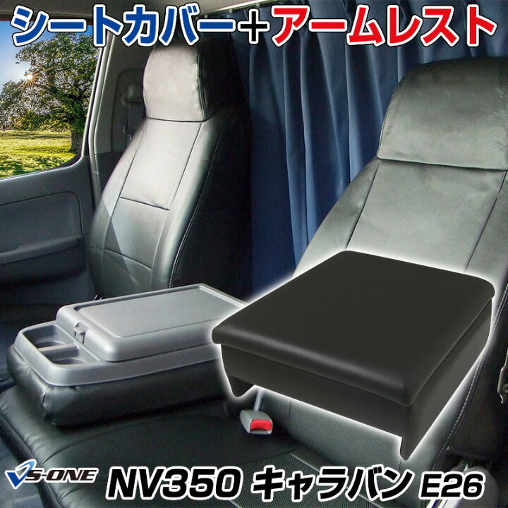 楽天市場】シートカバー + アームレスト NV350 キャラバン E26 バンVX 
