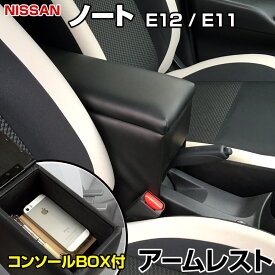 アームレスト ノート E12/E11 ブラック 黒 レザー風 日産 コンソールボックス 収納 内装パーツ カー用品 肘掛け 「あす楽対応」