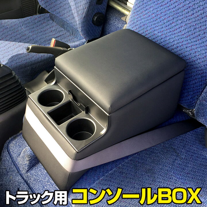 楽天市場】トラック用コンソールボックス 黒 レザー風 アームレスト 