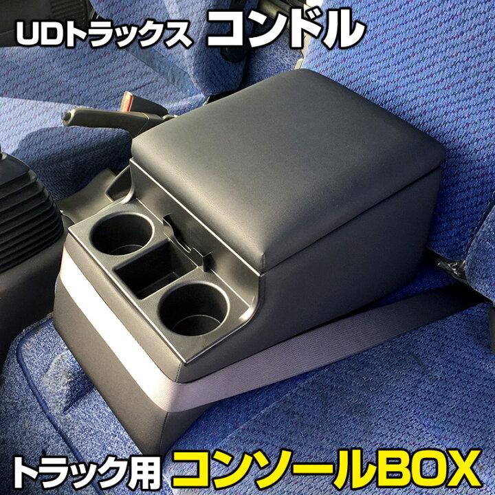 楽天市場】トラック用コンソールボックス コンドル UDトラックス 黒 