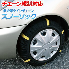 タイヤチェーン 非金属 3号サイズ スノーソック カローラスパシオ トヨタ 「送料無料」