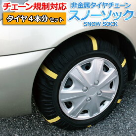 タイヤチェーン 非金属 4号サイズ スノーソック タイヤ4本分 汎用 195/70R13 205/70R13 175/70R14 185/70R14 195/65R14 他「送料無料」「あす楽対応」