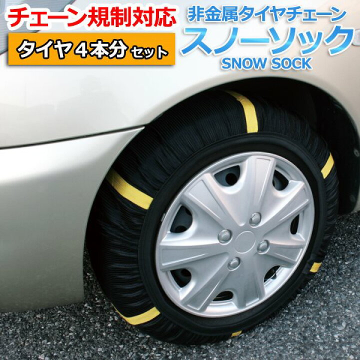 楽天市場】タイヤチェーン 非金属 215/65R16 7号サイズ スノーソック 