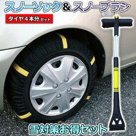 スノーソック + スノーブラシ 195/65R14 3号サイズ タイヤ4本分 「タイヤチェーン 非金属 車用 伸縮 軽量 アイススクレーパー 雪対策お得セット 送料無料」