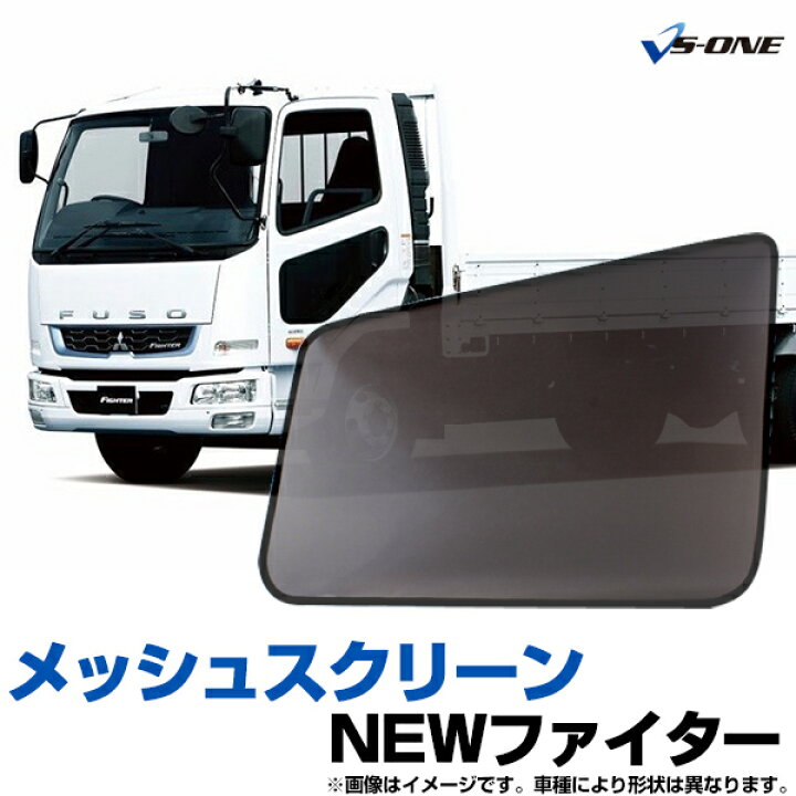 楽天市場】トラック用品 日除け/虫除け網戸 NEWファイター 4t 標準 