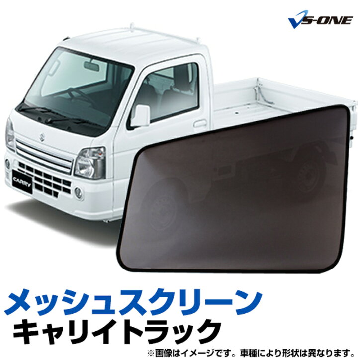 楽天市場 キャリイトラック スーパーキャリイ含む 網戸 Da16t H25 9 メッシュスクリーン 日除け 虫除け ウインドーネット 車用網戸 左右2枚セット スズキ シェード 日よけ 虫よけ 防虫 遮光 ネット 簡単装着 定形外郵便送料無料 カー用品通販ショップ Vs One