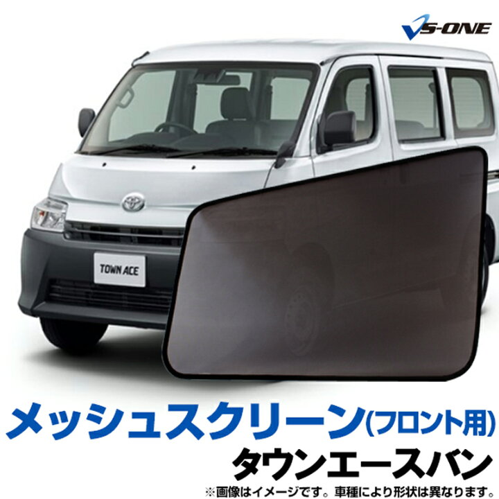 2025最新型 車用サンシェード メッシュカーテン トヨタ タウンエース バン 2020年9月~現行専用 車窓日よけ 遮光カーテン Amazon | トヨタ タウンエース Town Ace 2022-現行 車種専用設計 車窓日よけ メッシュサンシェード メッシュカーテン 日よけ  遮光カーテン マグネット吸着 メッシュ 通気 日焼け防止 UVカット 車用サンシェード (前席用2枚) | サンシェード | 車＆バイク 