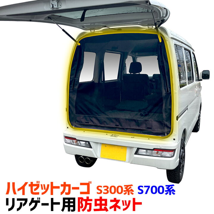 楽天市場】リアゲート用防虫ネット ハイゼットカーゴ S300系 S700系 