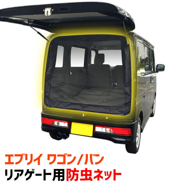 楽天市場】リアゲート用防虫ネット エブリイ ワゴン バン DA17W/DA17V 