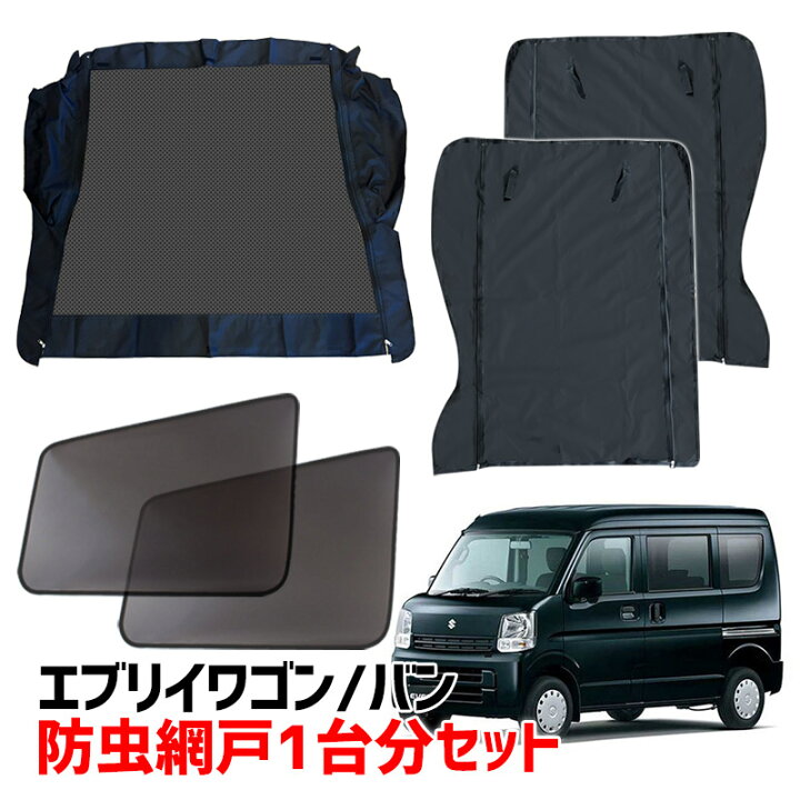 楽天市場】エブリイ用 防虫網戸1台分セット (フロント窓用、スライド 