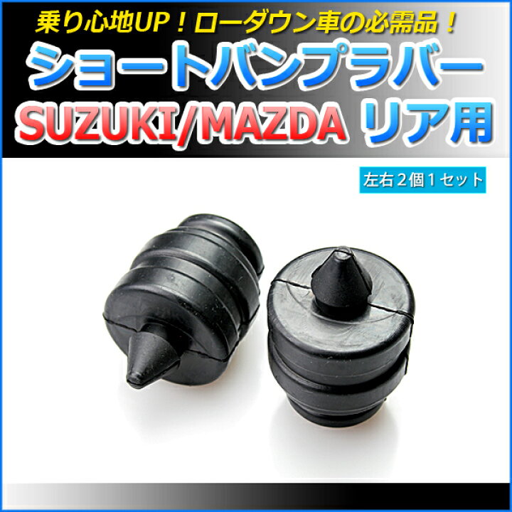 楽天市場】ショートバンプラバー リア用 スズキ ワゴンRソリオ MA34S 