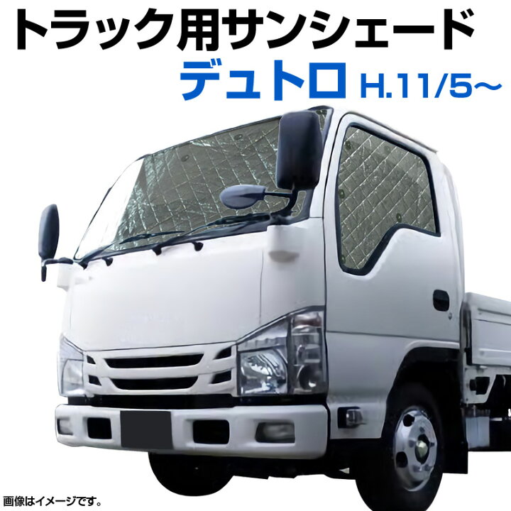楽天市場 トラック用サンシェード デュトロ H11 5 日野 車種別 フロント サイド 3枚組 収納袋付き 遮光 日よけ 紫外線 日焼け 暑さ対策 あす楽対応 送料無料 カー用品通販ショップ Vs One