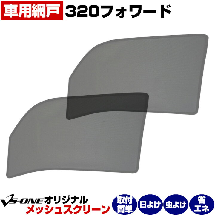 楽天市場】トラック用品 日除け/虫除け網戸 320フォワード 4t 標準 