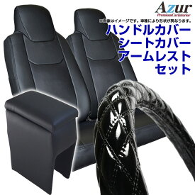 ハンドルカバー S (エナメルブラック) ＋ シートカバー + アームレスト サンバートラック ヘッドレスト分割型 Azur スバル コンソールボックス 内装快適セット 送料無料