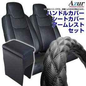 ハンドルカバー S (ディンプルブラック) + シートカバー + コンソールボックス N-VAN JJ1 JJ2 ヘッドレスト分割型 Azur ホンダ アームレスト 内装快適セット 送料無料