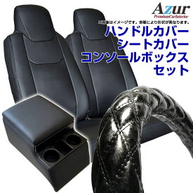 ハンドルカバー LM (木目ブラック) ＋ シートカバー + トラック用コンソールボックス トヨエース 200系 (～H23/06) ヘッドレスト一体型 Azur トヨタ アームレスト 内装快適セット 送料無料