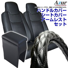 ハンドルカバー S (ソフトレザーブラック) + シートカバー + コンソールボックス N-VAN JJ1 JJ2 ヘッドレスト分割型 Azur ホンダ アームレスト 内装快適セット 送料無料