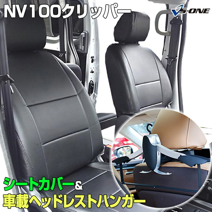 楽天市場】シートカバー＋車載ヘッドレストハンガーセット NV100 