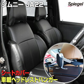 シートカバー＋車載ヘッドレストハンガーセット フロント スズキ ジムニー JA22 「Spiegel シュピーゲル」「あす楽対応」