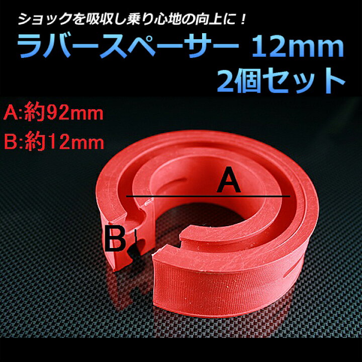 楽天市場】ラバースペーサー スプリングゴム 12mm ミラジーノ ダイハツ 