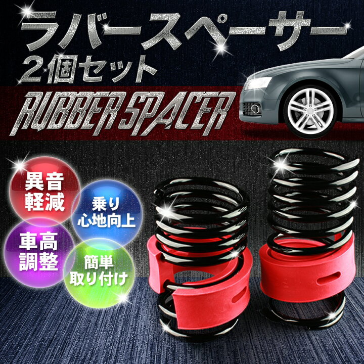 楽天市場】ラバースペーサー スプリングゴム 12mm ミラジーノ ダイハツ 