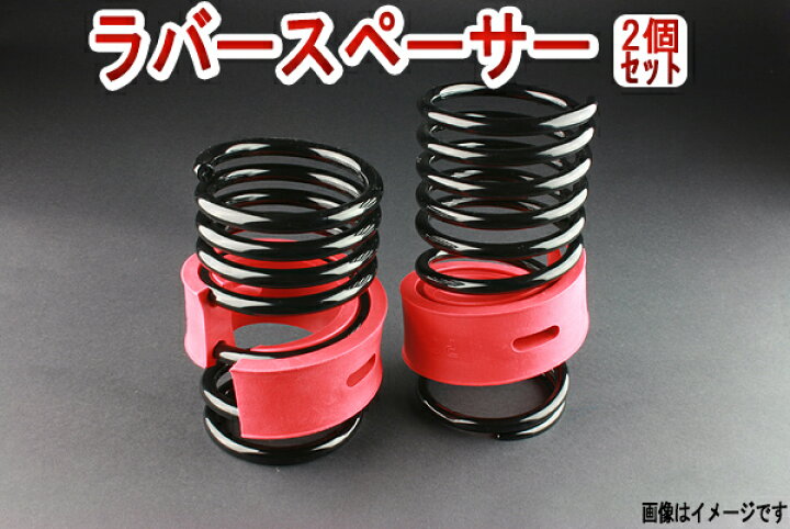 楽天市場】ラバースペーサー スプリングゴム 12mm ミラジーノ ダイハツ 