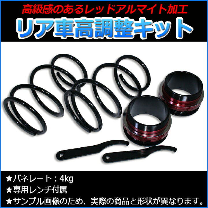 楽天市場】エッセ L235S 2WD リア車高調 補強パーツ 走り屋キット 