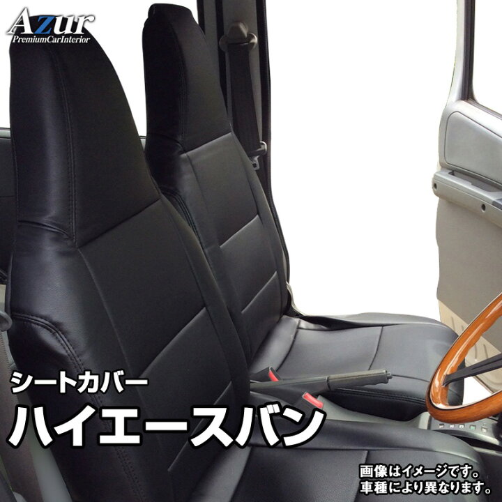 楽天市場】シートカバー ハイエースバン 200系 DX/DX-GLパッケージ(H16/8-H24/3) ヘッドレスト一体型 「Azur」トヨタ 「送料無料」 : カー用品通販ショップ VS-ONE 楽天市場】シートカバー ハイエースバン 200系 DX/DX-GLパッケージ(H16/8-H24/3) ヘッドレスト一体型 「Azur」トヨタ 「送料無料」 : カー用品通販ショップ VS-ONE