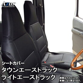 シートカバー タウンエーストラック/ライトエーストラック S402U/S412U/S403U/S413U (H20/02-) ヘッドレスト一体型 「Azur」トヨタ「送料無料」