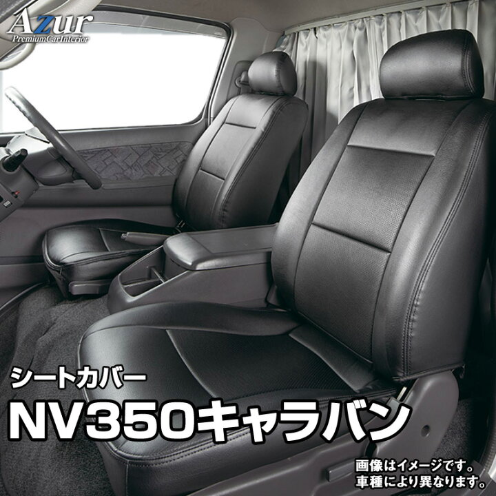 楽天市場】シートカバー NV350キャラバン E26 (H24/06〜R7/08 
