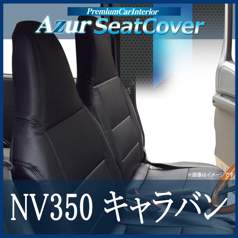シートカバー + アームレスト フロントドア用 NV350 キャラバン E26 ヘッドレスト一体型 Azur 日産「運転席 助手席セット 肘置き  肘掛け 内装お得セット 送料無料」 | カー用品通販ショップ VS-ONE