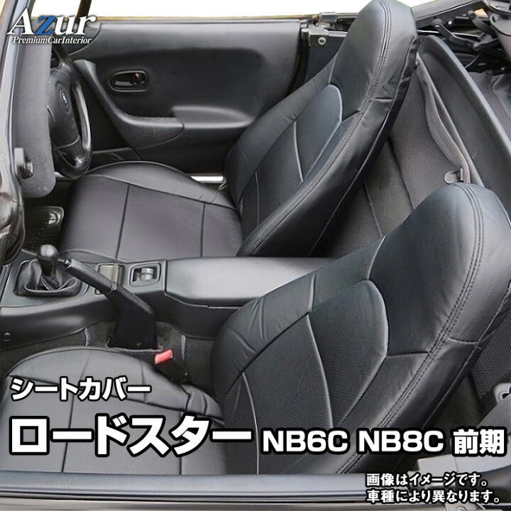 楽天市場】シートカバー ロードスター NB6C NB8C 前期 (H10/01～H12/07 