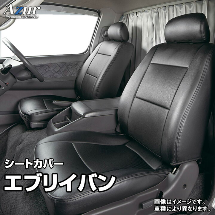 楽天市場】シートカバー エブリイバン DA64V ジョイン/ジョインターボ 