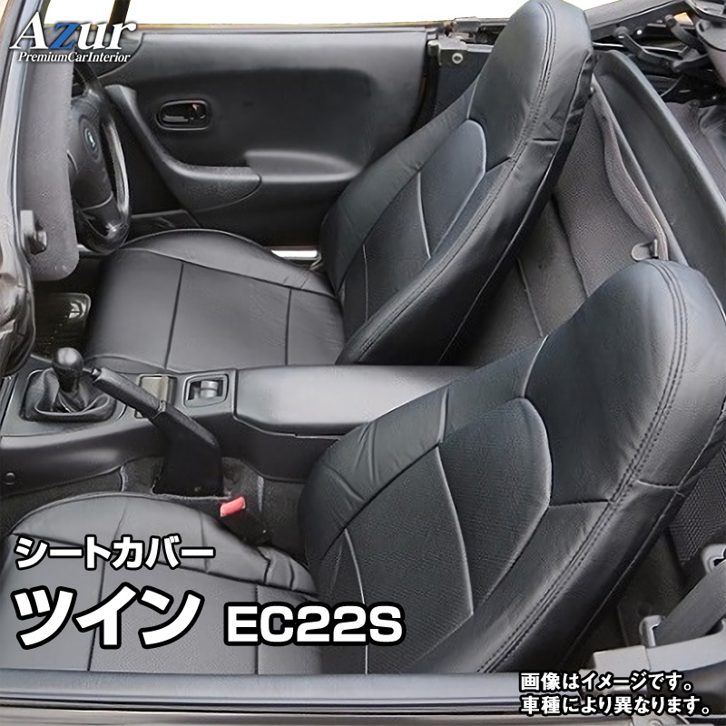 Azur フロントシートカバー スズキ ツイン EC22S ヘッドレスト一体型