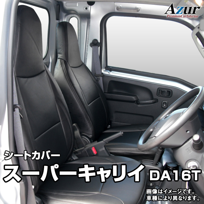 シートカバー スーパーキャリイ DA16T L / X (H30/4〜) ヘッドレスト一体型 「Azur」スズキ 「送料無料」 |  カー用品通販ショップ VS-ONE