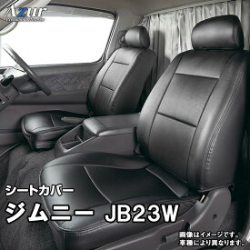 シートカバー ジムニー JB23W (H16/10～H22/9) ヘッドレスト枕状分割 「Azur」 スズキ 「送料無料」