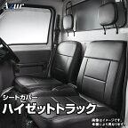 シートカバー ハイゼットトラック S200P S201P S210P S211P (全年式) ヘッドレスト分割型 「Azur」ダイハツ 「送料無料」