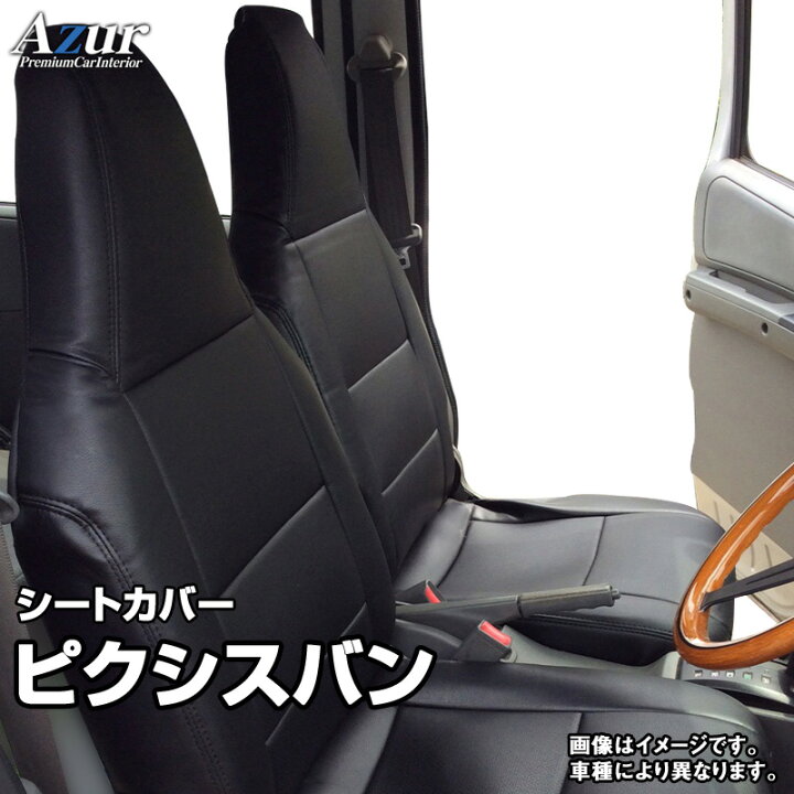 楽天市場】シートカバー ピクシスバン S321M S331M (全年式 