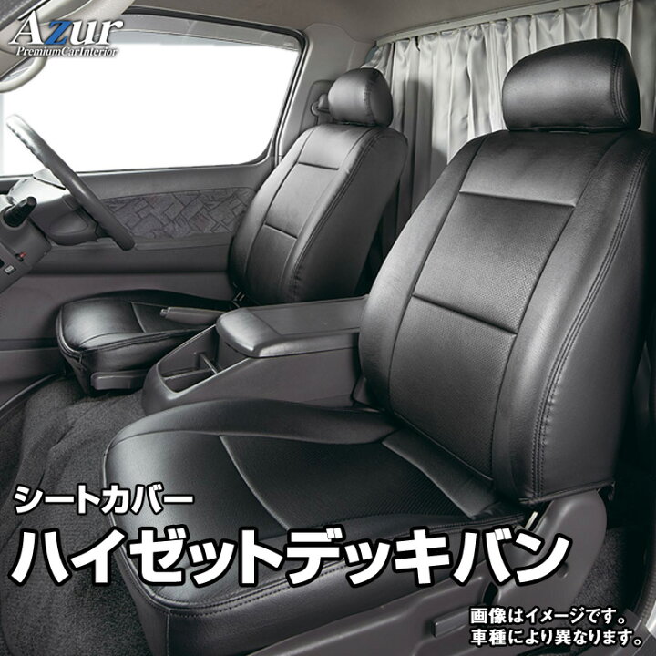 楽天市場】シートカバー ハイゼットデッキバン S700W S710W (R3.12 